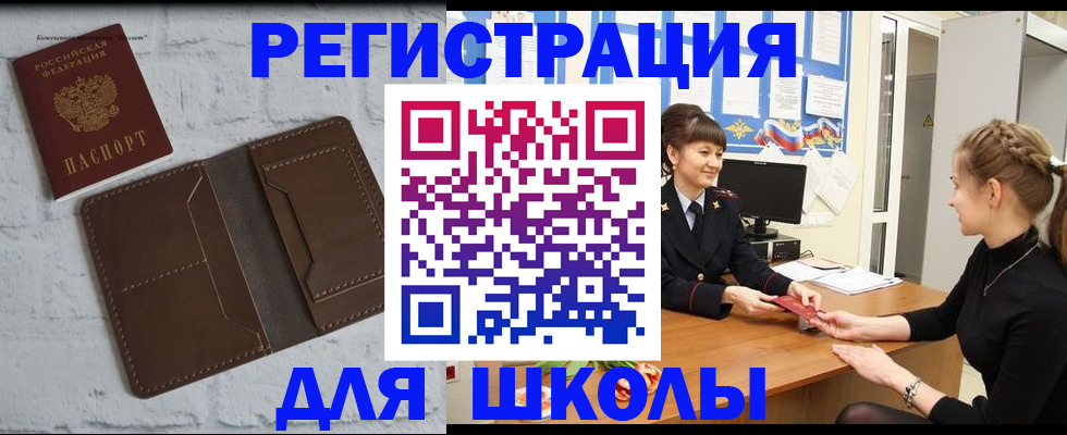 временная регистрация для школы в Отрадном